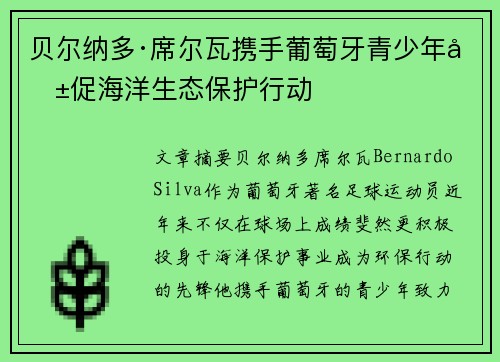 贝尔纳多·席尔瓦携手葡萄牙青少年共促海洋生态保护行动
