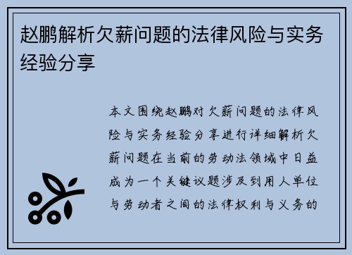 赵鹏解析欠薪问题的法律风险与实务经验分享