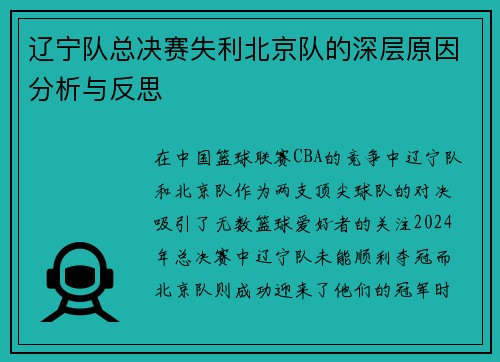 辽宁队总决赛失利北京队的深层原因分析与反思