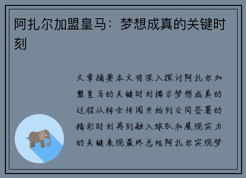 阿扎尔加盟皇马：梦想成真的关键时刻