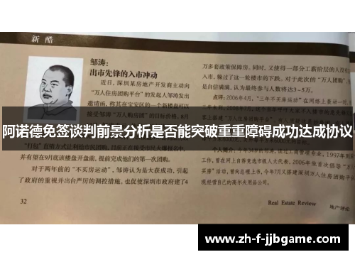 阿诺德免签谈判前景分析是否能突破重重障碍成功达成协议