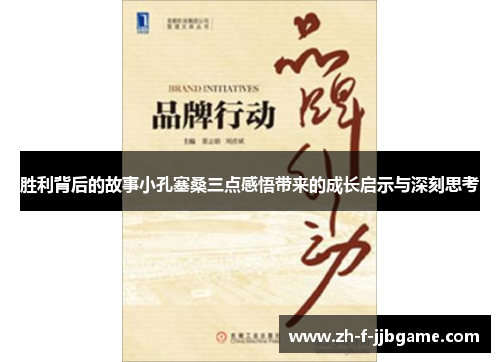 胜利背后的故事小孔塞桑三点感悟带来的成长启示与深刻思考