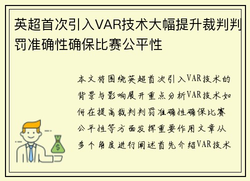 英超首次引入VAR技术大幅提升裁判判罚准确性确保比赛公平性