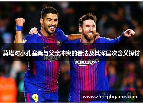 莫塔对小孔塞桑与父亲冲突的看法及其深层次含义探讨