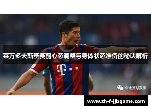 莱万多夫斯基赛前心态调整与身体状态准备的秘诀解析