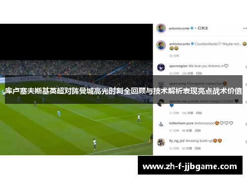 库卢塞夫斯基英超对阵曼城高光时刻全回顾与技术解析表现亮点战术价值