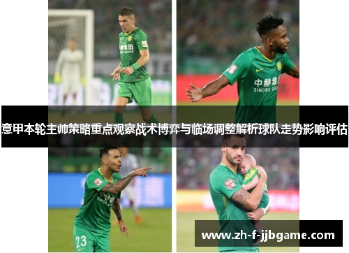 意甲本轮主帅策略重点观察战术博弈与临场调整解析球队走势影响评估