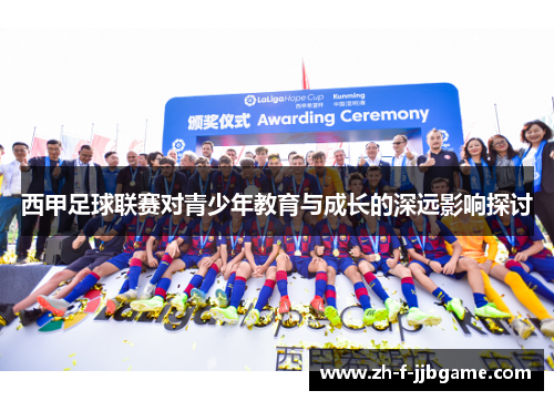 西甲足球联赛对青少年教育与成长的深远影响探讨