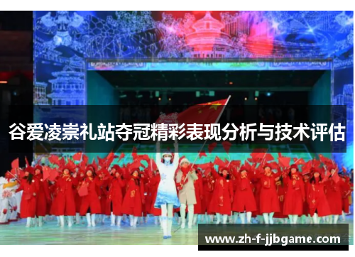 谷爱凌崇礼站夺冠精彩表现分析与技术评估