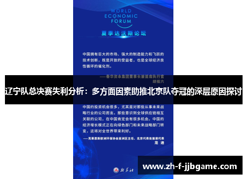 辽宁队总决赛失利分析：多方面因素助推北京队夺冠的深层原因探讨