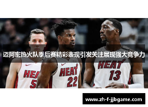 迈阿密热火队季后赛精彩表现引发关注展现强大竞争力