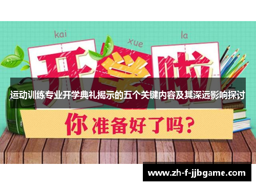 运动训练专业开学典礼揭示的五个关键内容及其深远影响探讨