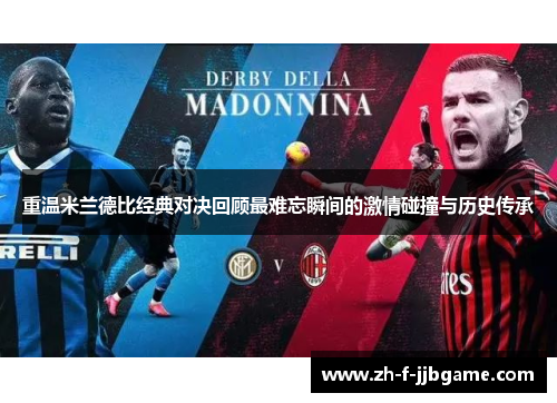重温米兰德比经典对决回顾最难忘瞬间的激情碰撞与历史传承