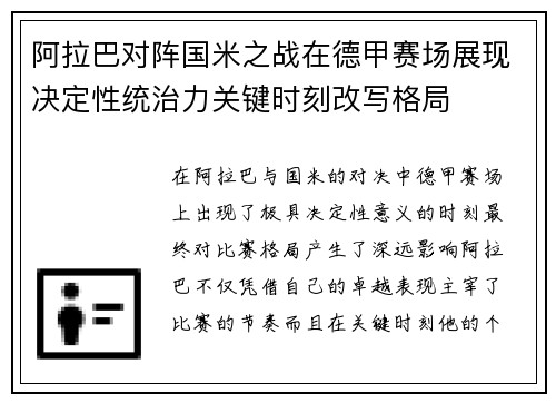 阿拉巴对阵国米之战在德甲赛场展现决定性统治力关键时刻改写格局
