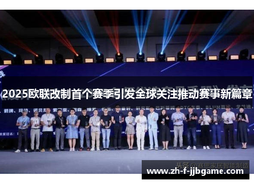 2025欧联改制首个赛季引发全球关注推动赛事新篇章