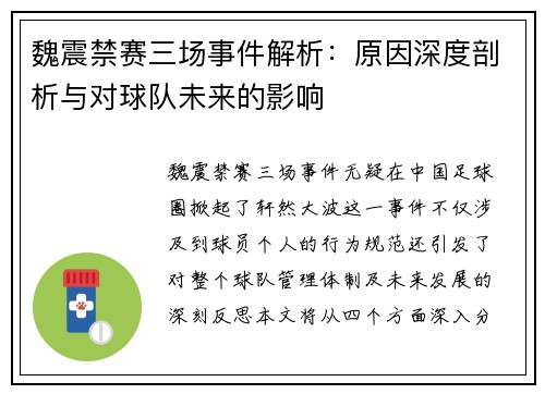 魏震禁赛三场事件解析：原因深度剖析与对球队未来的影响