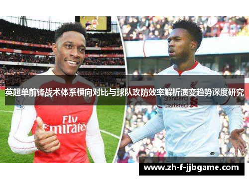 英超单前锋战术体系横向对比与球队攻防效率解析演变趋势深度研究