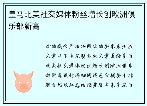 皇马北美社交媒体粉丝增长创欧洲俱乐部新高