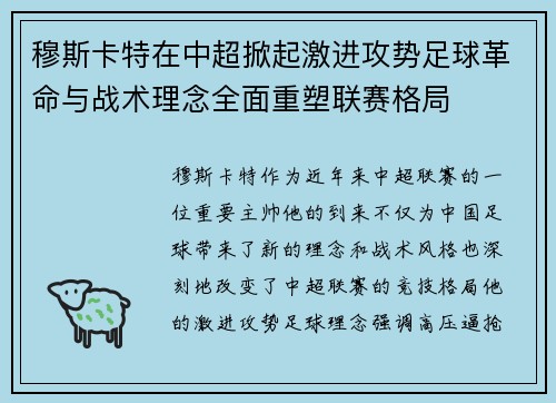 穆斯卡特在中超掀起激进攻势足球革命与战术理念全面重塑联赛格局