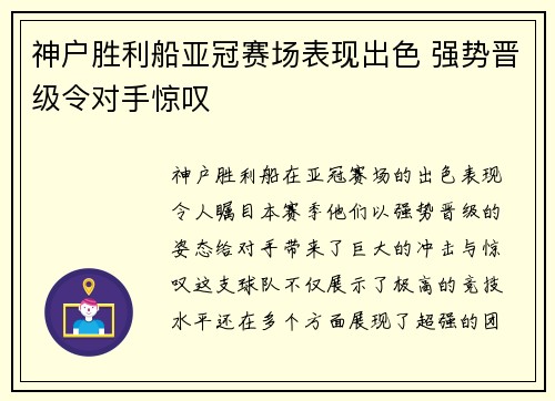 神户胜利船亚冠赛场表现出色 强势晋级令对手惊叹