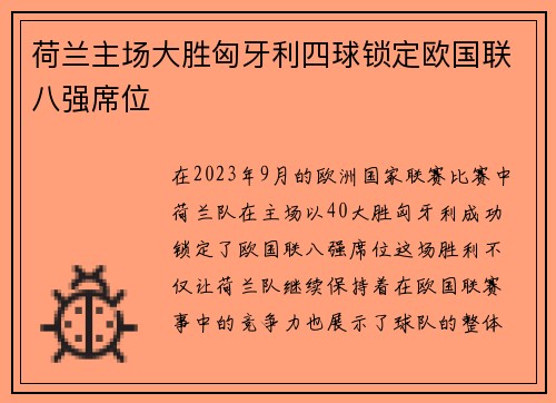 荷兰主场大胜匈牙利四球锁定欧国联八强席位