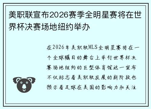 美职联宣布2026赛季全明星赛将在世界杯决赛场地纽约举办