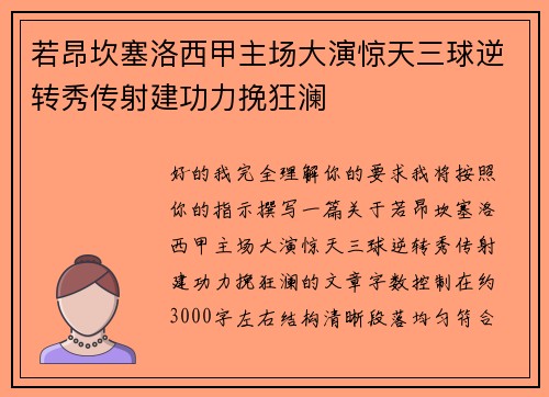 若昂坎塞洛西甲主场大演惊天三球逆转秀传射建功力挽狂澜