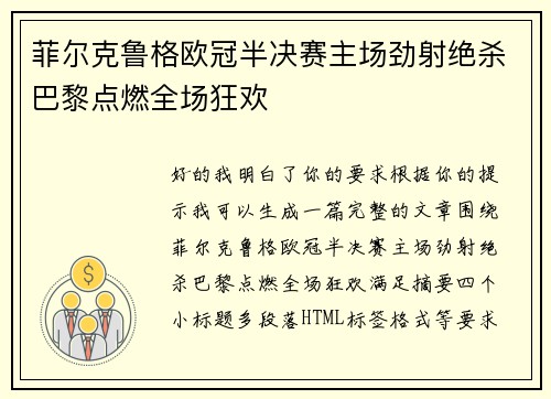 菲尔克鲁格欧冠半决赛主场劲射绝杀巴黎点燃全场狂欢