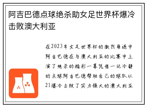 阿吉巴德点球绝杀助女足世界杯爆冷击败澳大利亚