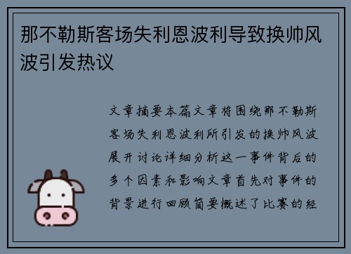那不勒斯客场失利恩波利导致换帅风波引发热议