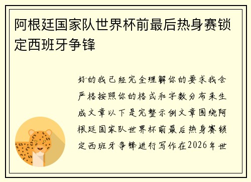 阿根廷国家队世界杯前最后热身赛锁定西班牙争锋