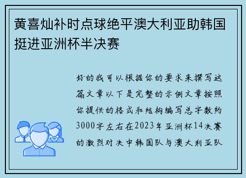 黄喜灿补时点球绝平澳大利亚助韩国挺进亚洲杯半决赛