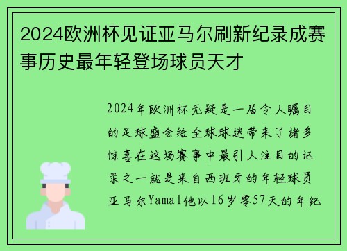 2024欧洲杯见证亚马尔刷新纪录成赛事历史最年轻登场球员天才