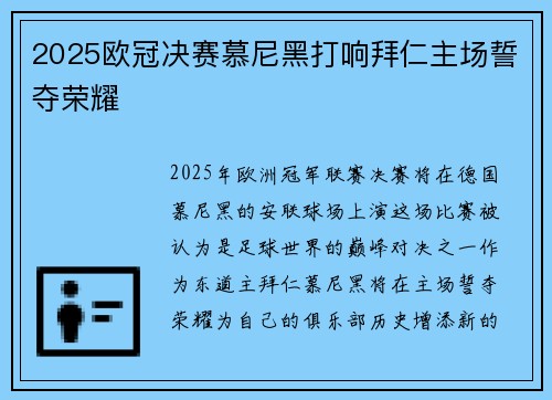 2025欧冠决赛慕尼黑打响拜仁主场誓夺荣耀