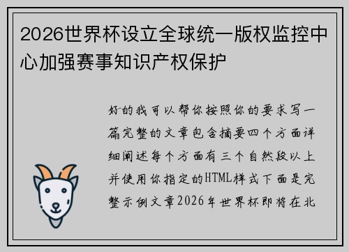 2026世界杯设立全球统一版权监控中心加强赛事知识产权保护