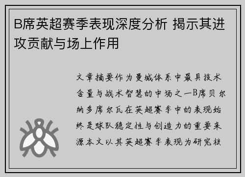 B席英超赛季表现深度分析 揭示其进攻贡献与场上作用