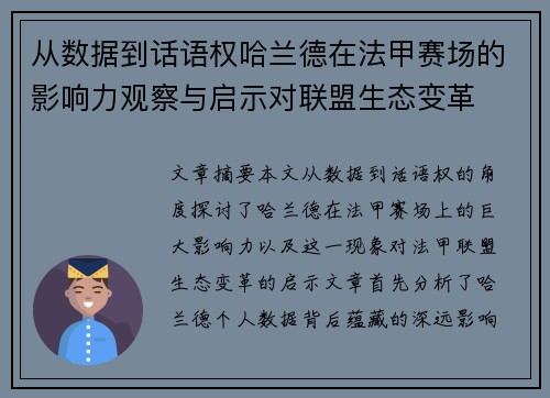 从数据到话语权哈兰德在法甲赛场的影响力观察与启示对联盟生态变革