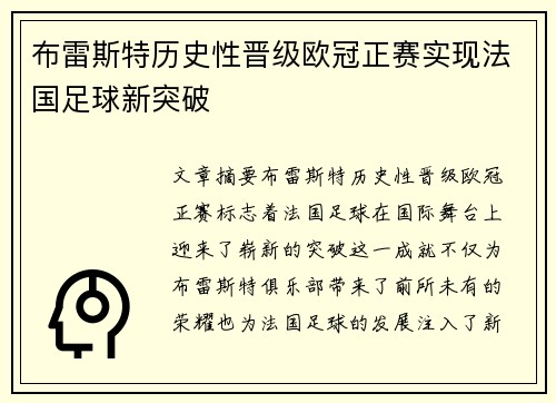 布雷斯特历史性晋级欧冠正赛实现法国足球新突破