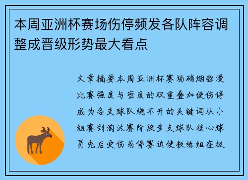 本周亚洲杯赛场伤停频发各队阵容调整成晋级形势最大看点