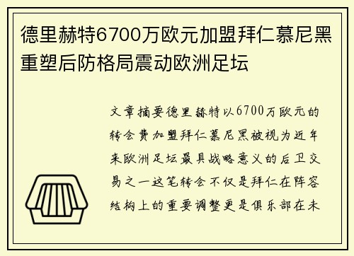 德里赫特6700万欧元加盟拜仁慕尼黑重塑后防格局震动欧洲足坛