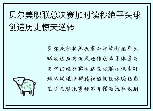 贝尔美职联总决赛加时读秒绝平头球创造历史惊天逆转