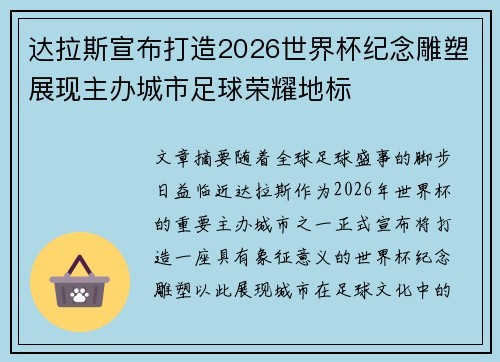 达拉斯宣布打造2026世界杯纪念雕塑展现主办城市足球荣耀地标