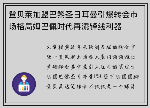 登贝莱加盟巴黎圣日耳曼引爆转会市场格局姆巴佩时代再添锋线利器