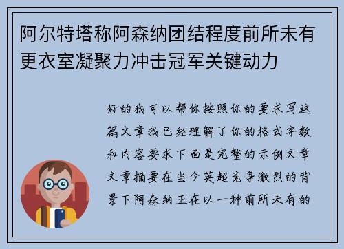 阿尔特塔称阿森纳团结程度前所未有更衣室凝聚力冲击冠军关键动力