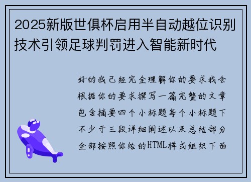 2025新版世俱杯启用半自动越位识别技术引领足球判罚进入智能新时代