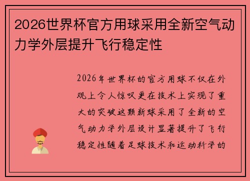 2026世界杯官方用球采用全新空气动力学外层提升飞行稳定性
