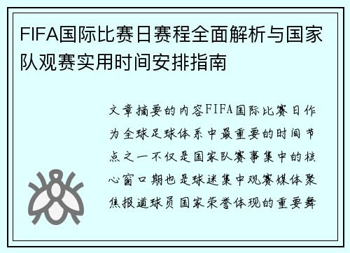 FIFA国际比赛日赛程全面解析与国家队观赛实用时间安排指南