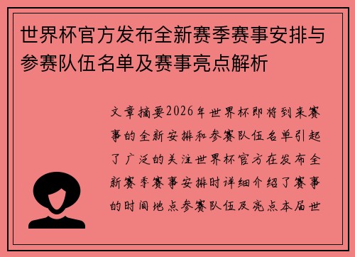 世界杯官方发布全新赛季赛事安排与参赛队伍名单及赛事亮点解析