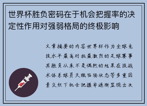 世界杯胜负密码在于机会把握率的决定性作用对强弱格局的终极影响