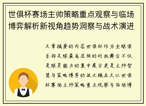 世俱杯赛场主帅策略重点观察与临场博弈解析新视角趋势洞察与战术演进研究